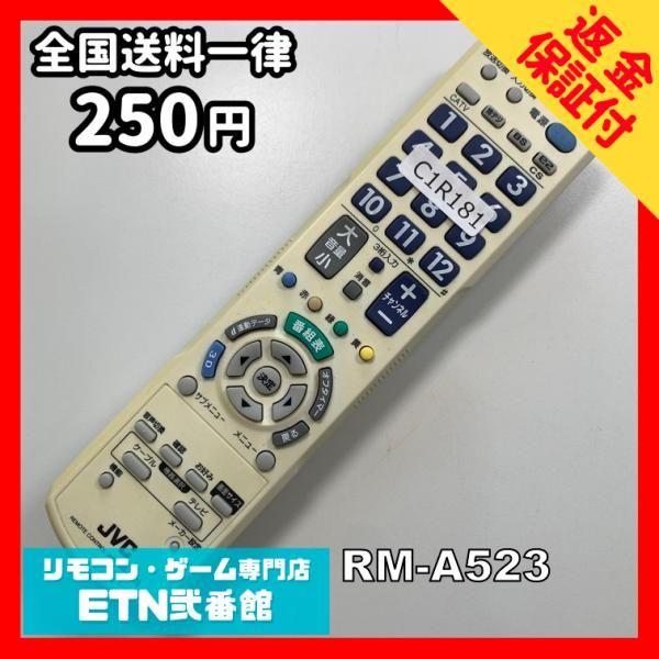 C1R181 【送料２５０円】 TV リモコン / JVC マルチ RM-A523 動作確認済み★即...