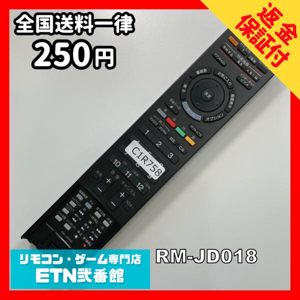 C1R758 【送料２５０円】 TV リモコン / SONY ソニー RM-JD018 動作確認済み...