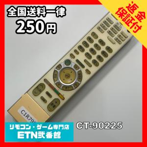 C1R798 【送料２５０円】 TV リモコン / TOSHIBA 東芝 CT-90225 動作確認済み★即発送★ テレビ