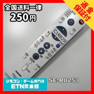 C1R829 【送料２５０円】 TV リモコン / TOSHIBA 東芝 SE-R0253 動作確認済み★即発送★ テレビ