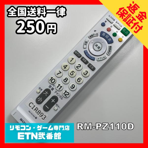 C1R893 【送料２５０円】 TV リモコン / SONY ソニー RM-PZ110D 動作確認済...