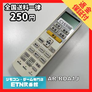 C1S598 【送料２５０円】エアコン リモコン / Fujitsu 富士通 AR-RDA1J 動作確認済み★即発送★ 冷房 暖房