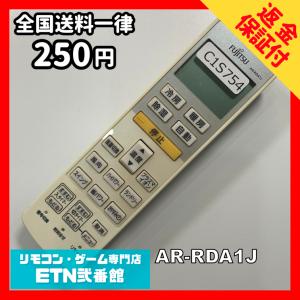 C1S754 【送料２５０円】エアコン リモコン / Fujitsu 富士通 AR-RDA1J 動作確認済み★即発送★ 冷房 暖房