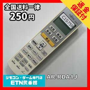 C1S759 【送料２５０円】エアコン リモコン / Fujitsu 富士通 AR-RDA1J 動作確認済み★即発送★ 冷房 暖房
