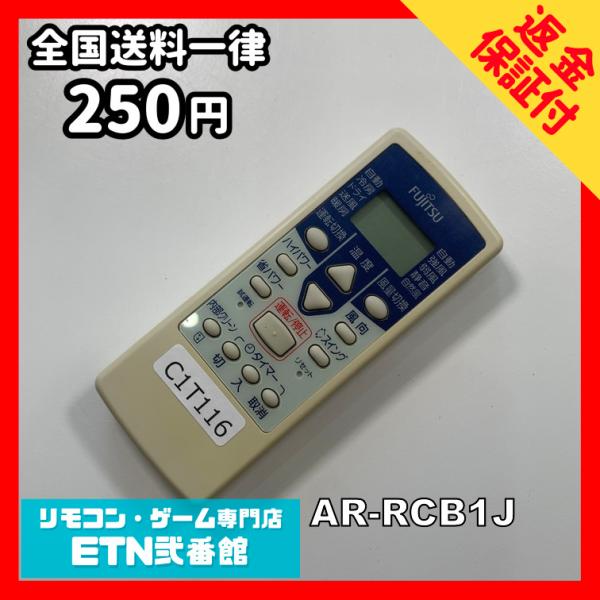 C1T116 【送料２５０円】エアコン リモコン / Fujitsu 富士通 AR-RCB1J 動作...
