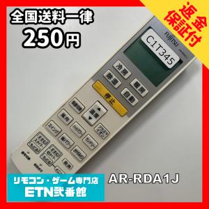 C1T345 【送料２５０円】エアコン リモコン / Fujitsu 富士通 AR-RDA1J 動作確認済み★即発送★ 冷房 暖房