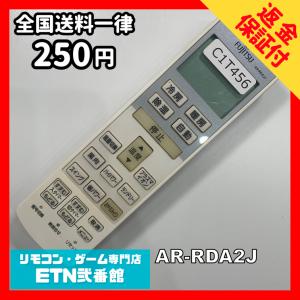 C1T456 【送料２５０円】エアコン リモコン / Fujitsu 富士通 AR-RDA2J 動作確認済み★即発送★ 冷房 暖房