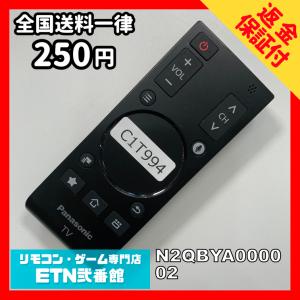 C1T994 【送料２５０円】 TV リモコン / パナソニック Panasonic N2QBYA000002 動作確認済み★即発送★ テレビ