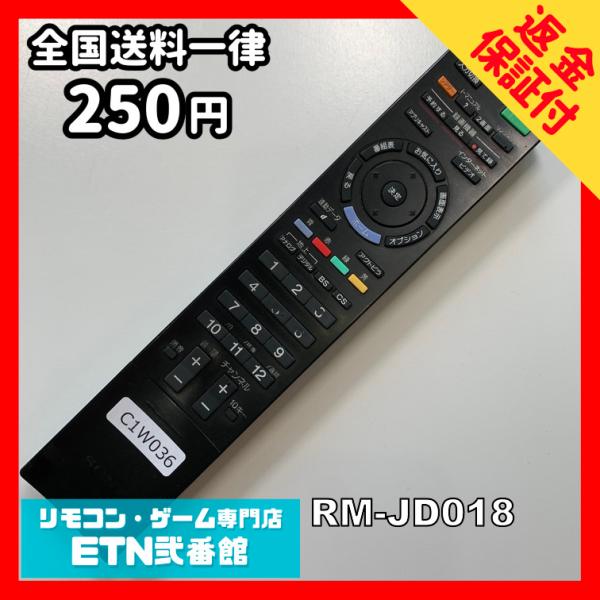 C1W036 【送料２５０円】 TV リモコン / SONY ソニー RM-JD018 動作確認済み...