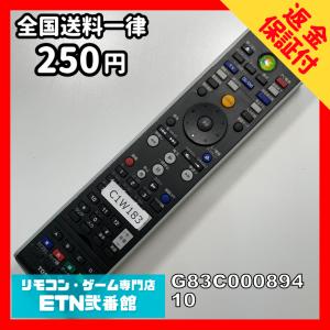 C1W183 【送料２５０円】 TV リモコン / TOSHIBA 東芝 G83C00089410 動作確認済み★即発送★ テレビ