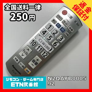 C1W188 【送料２５０円】 TV リモコン / パナソニック Panasonic N2QAYB000592 動作確認済み★即発送★ テレビ