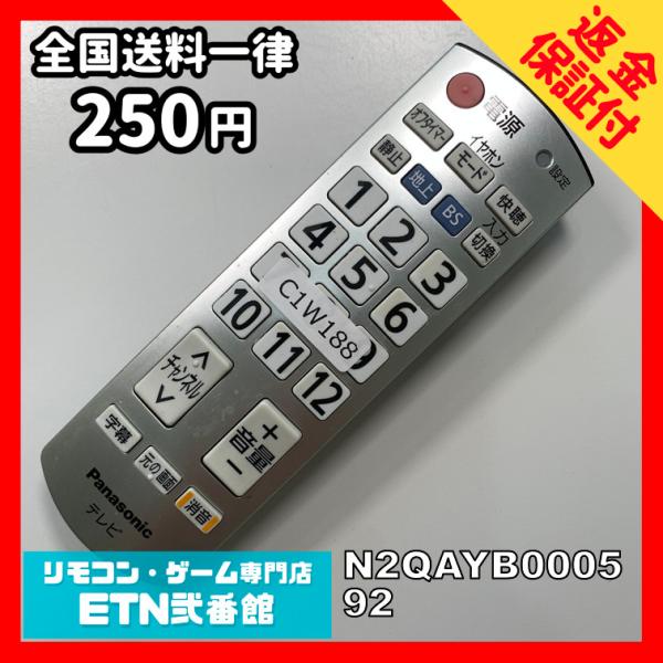 C1W188 【送料２５０円】 TV リモコン / パナソニック Panasonic N2QAYB0...