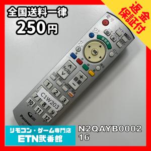 C1W203 【送料２５０円】 TV リモコン / パナソニック Panasonic N2QAYB000216 動作確認済み★即発送★ テレビ