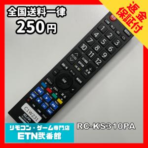 C1W231 【送料２５０円】 TV リモコン / ELPA エルパ RC-KS310PA 動作確認済み★即発送★ テレビ