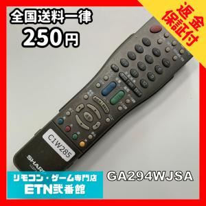 C1W285 【送料２５０円】 TV リモコン / シャープ SHARP GA294WJSA 動作確認済み★即発送★ テレビ
