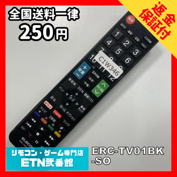 C1W346 【送料２５０円】 TV リモコン / ELECOM エレコム ERC-TV01BK-S...