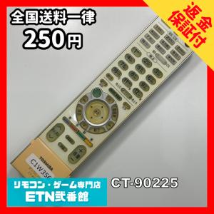 C1W356 【送料２５０円】 TV リモコン / TOSHIBA 東芝 CT-90225 動作確認済み★即発送★ テレビ