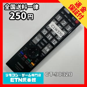 C1W370 【送料250円】 TV リモコン ...の商品画像