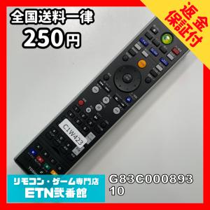 C1W423 【送料２５０円】 TV リモコン / TOSHIBA 東芝 G83C00089310 動作確認済み★即発送★ テレビ