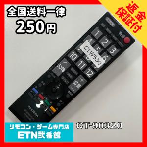 C1W530 【送料２５０円】 TV リモコン / TOSHIBA 東芝 CT-90320 動作確認済み★即発送★ テレビ