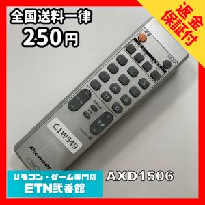 C1W549 【送料２５０円】 TV リモコン / パイオニア Pioneer AXD1506 動作確認済み★即発送★ テレビ