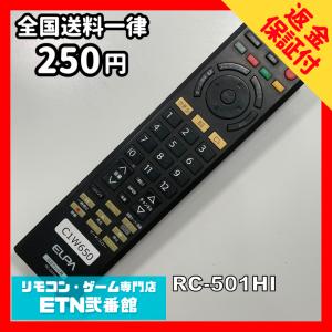 C1W650 【送料２５０円】 TV リモコン / ELPA エルパ 日立 RC-501HI 動作確認済み★即発送★ テレビ