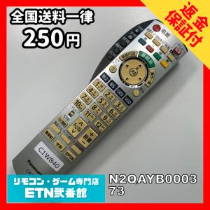 C1W840 【送料２５０円】 TV リモコン / パナソニック Panasonic N2QAYB000373 動作確認済み★即発送★ テレビ