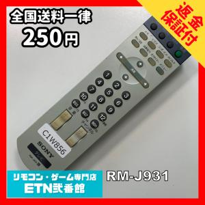 C1W856 【送料２５０円】 TV リモコン / SONY ソニー RM-J931 動作確認済み★即発送★ テレビ