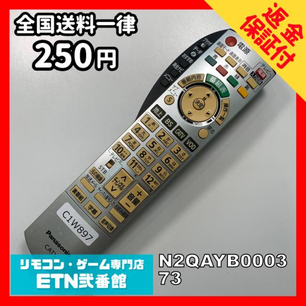 C1W897 【送料２５０円】 TV リモコン / パナソニック Panasonic N2QAYB0...