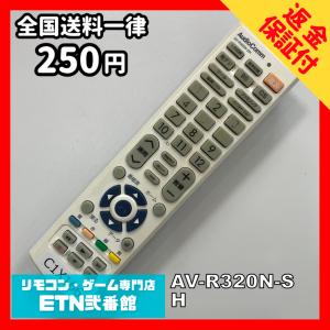 C1X166 【送料２５０円】 TV リモコン / AudioComm オーディオコム AV-R320N-SH 動作確認済み★即発送★ テレビ