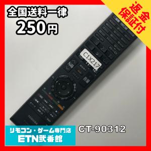 C1X217 【送料２５０円】 TV リモコン / TOSHIBA 東芝 CT-90312 動作確認済み★即発送★ テレビ