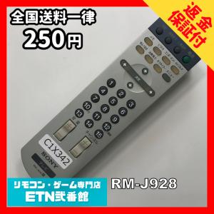 C1X342 【送料２５０円】 TV リモコン / SONY ソニー RM-J928 動作確認済み★即発送★ テレビ