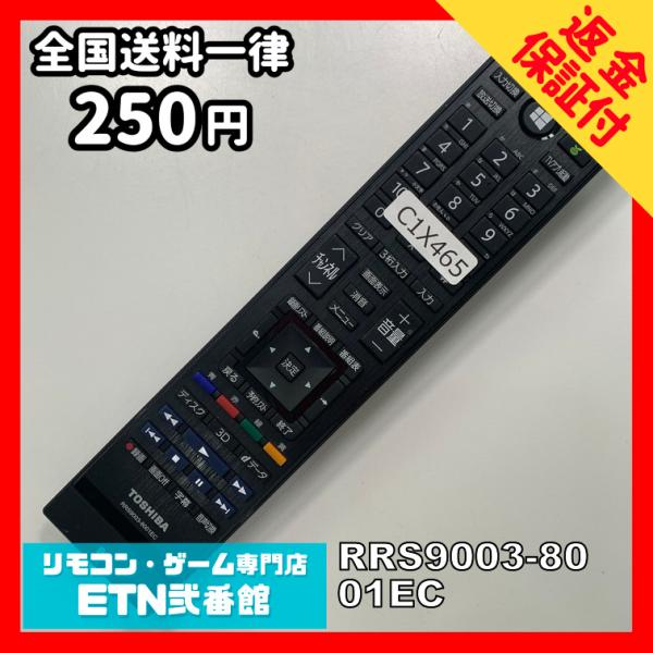 C1X465 【送料２５０円】 TV リモコン / TOSHIBA 東芝 RRS9003-8001E...