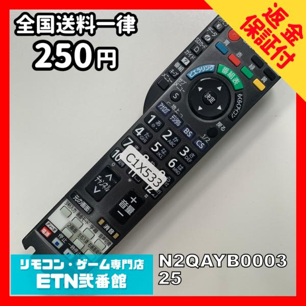 C1X533 【送料２５０円】 TV リモコン / パナソニック Panasonic N2QAYB0...