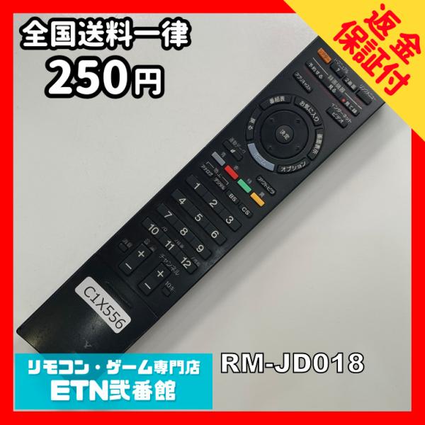 C1X556 【送料２５０円】 TV リモコン / SONY ソニー RM-JD018 動作確認済み...
