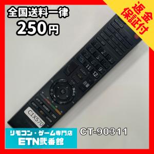 C1X570 【送料２５０円】 TV リモコン / TOSHIBA 東芝 CT-90311 動作確認済み★即発送★ テレビ