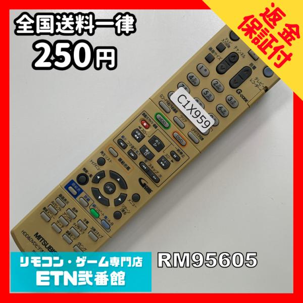 C1X959 【送料２５０円】 TV リモコン / 三菱 MITSUBISHI RM95605 動作...