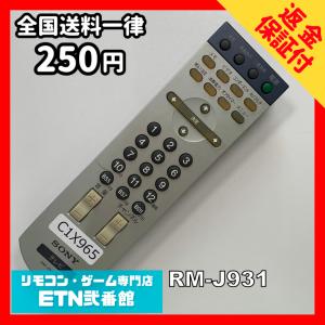 C1X965 【送料２５０円】 TV リモコン / SONY ソニー RM-J931 動作確認済み★即発送★ テレビ