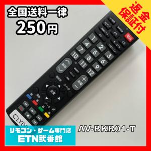 C1Y005 【送料２５０円】 TV リモコン / AudioComm オーディオコム AV-BKR01-T 動作確認済み★即発送★ テレビ