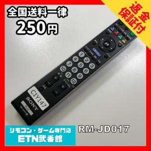 C1Y147 【送料２５０円】 TV リモコン / SONY ソニー RM-JD017 動作確認済み★即発送★ テレビ