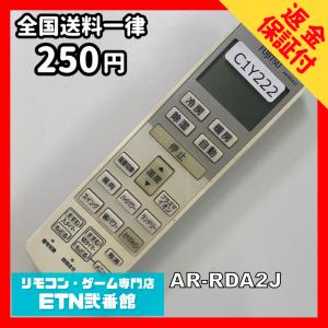 C1Y222 【送料２５０円】エアコン リモコン / Fujitsu 富士通 AR-RDA2J 動作確認済み★即発送★ 冷房 暖房