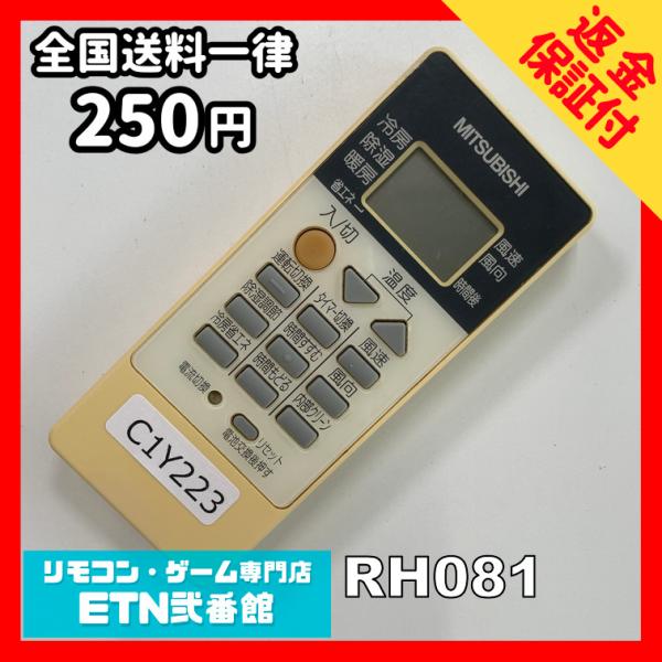 C1Y223 【送料２５０円】エアコン リモコン / 三菱 MITSUBISHI RH081 動作確...