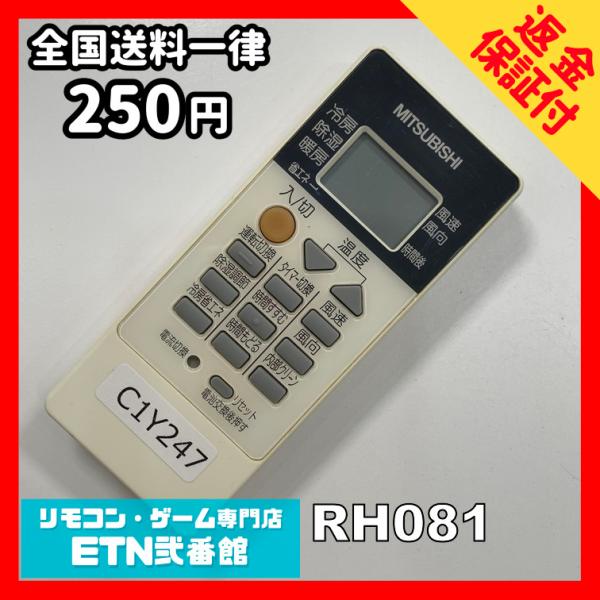 C1Y247 【送料２５０円】エアコン リモコン / 三菱 MITSUBISHI RH081 動作確...