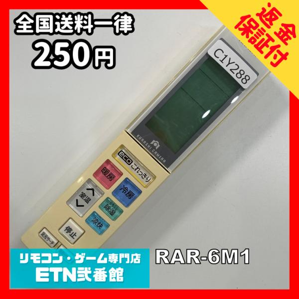 C1Y288 【送料２５０円】エアコン リモコン / 日立 ヒタチ HITACHI RAR-6M1 ...