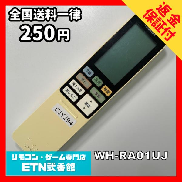 C1Y294 【送料２５０円】エアコン リモコン / TOSHIBA 東芝 WH-RA01UJ 動作...