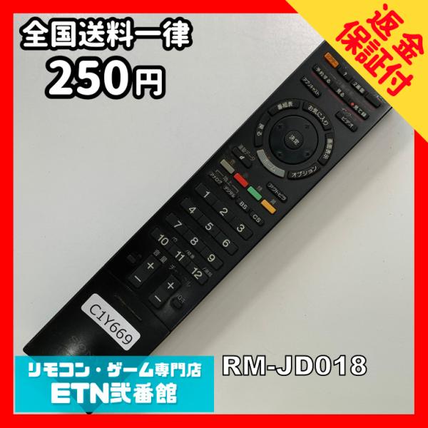 C1Y669 【送料２５０円】 TV リモコン / SONY ソニー RM-JD018 動作確認済み...