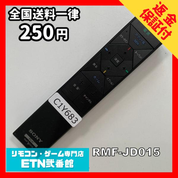 C1Y683 【送料２５０円】 TV リモコン / SONY ソニー RMF-JD015 動作確認済...