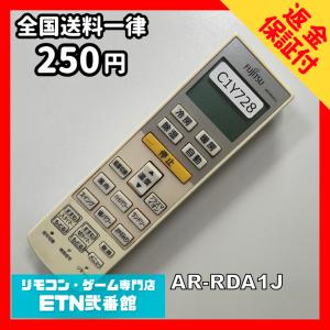 C1Y728 【送料２５０円】エアコン リモコン / Fujitsu 富士通 AR-RDA1J 動作確認済み★即発送★ 冷房 暖房