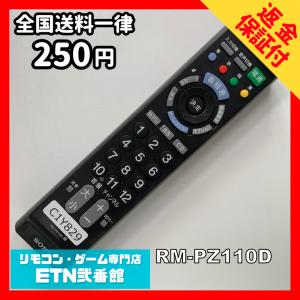 C1Y829 【送料２５０円】 TV リモコン / SONY ソニー RM-PZ110D 動作確認済み★即発送★ テレビ