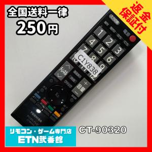 C1Y838 【送料２５０円】 TV リモコン / TOSHIBA 東芝 CT-90320 動作確認済み★即発送★ テレビ